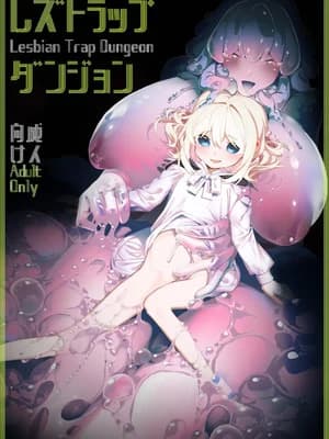 [白玉もち] レズトラップダンジョン [今泉红太狼] [DL版]