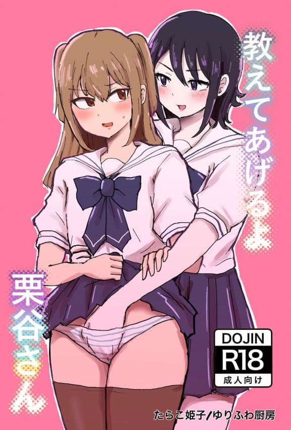 [ゆりふわ厨房 (たらこ姫子)] 教えてあげるよ栗谷さん｜我来教你吧！栗谷同学！