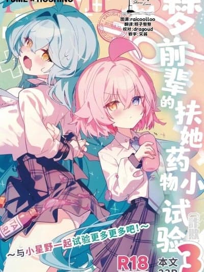 [欶澜汉化组]梦前辈的扶她药物小试验3 ~与小星野一起试验更多更多吧![Nostalgic Color (春日いづれ)] ユメ先辈のふたなり薬治験3 ～もっともっとホシノちゃんといっしょ！