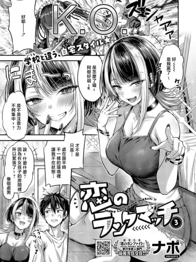 [ナポ] 恋のランクマッチ③ (コミック エグゼ 71) [中国翻訳] [DL版]