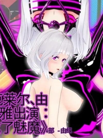 [DarkFlame]_Alice_Miyamoto_-_That_Time_I_Became_a_Succubus_-_Part_14_-