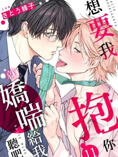想要我抱你就娇喘给我听吧 [Chinese][11-21][完] [さとう蜂子] 抱いて欲しけりゃ啼いてみろ