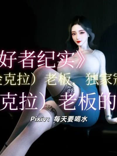 [每天要喝水] 露出爱好者纪实 01-05