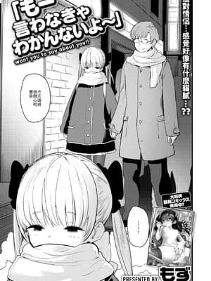 [もず] もー言わなきゃわかんないよ～ [中译]