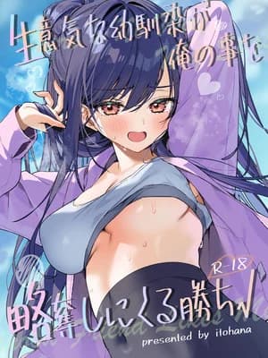 [イトハナナ (イトハナ)] 生意気な幼驯染が俺の事を略夺しにくる胜ち√ [中国翻訳] [DL版]