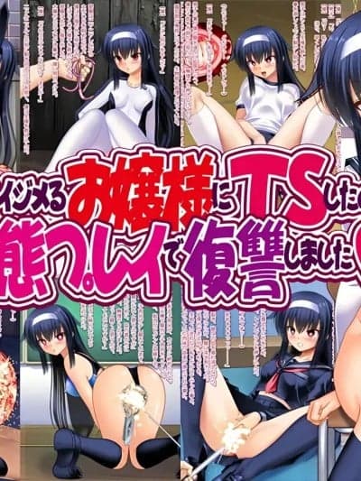 [深渊恶魔汉化组] [女骑士の城 (ナイト)] 僕をイジメるお嬢様にTSしたので変态プレイで復讐しました [中国翻訳] [深渊恶魔汉化组]