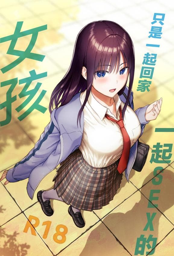 [アイス発电所 (アイスのあ)] 一绪に帰ってSEXするだけのギャル [中国翻訳]