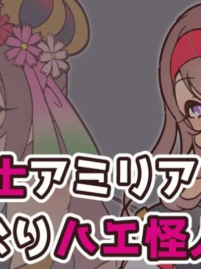 [せみいつ] 花圣骑士アミリアふたなりハエ怪人化