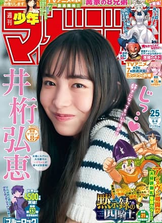 Hiroe Igeta 井桁弘恵, Shonen Magazine 2025 No.25 (周刊少年マガジン 2025年25号)