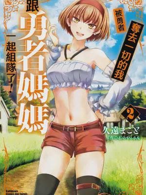 [久远まこと]被勇者踢出队伍的我，最后和他们的妈妈组队了02