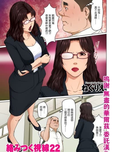 [ねぐりえ] 络みつく视线 22