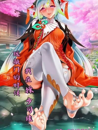 【尼蝶学员作品】瑶敲门的时候，我在操少司缘！