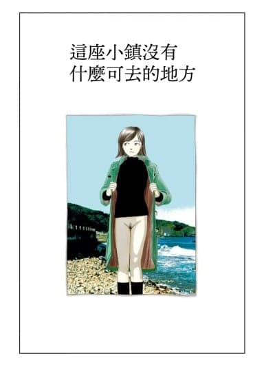 这座小镇没有什么可去的地方 [山本直树] この町にはあまり 行くところがない [中国翻訳]