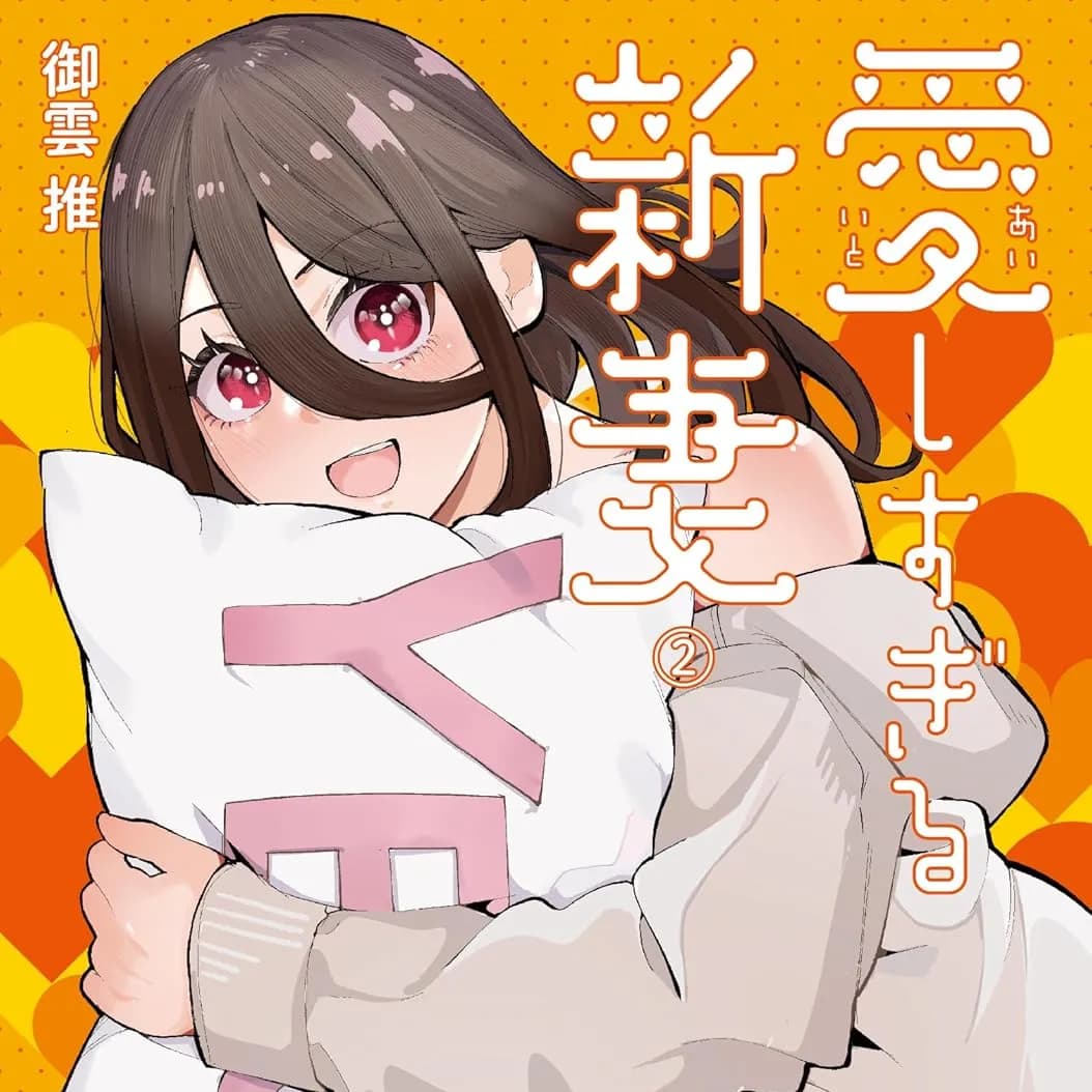 新婚妻子超可爱 [樱云汉化组] [御云推] 爱しすぎる新妻