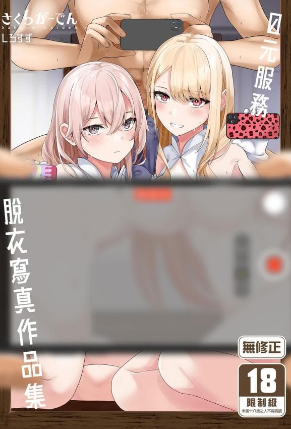 [さくらがーでん (しろすず)] ホ込み0円个撮ハメ撮りポートレート (その着せ替え人形は恋をする) [中国翻訳] [无修正] [DL版]