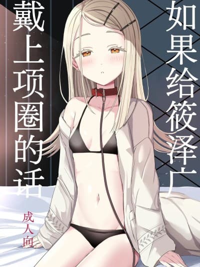 如果给筱泽广戴上项圈的话 [白杨汉化组] [Digital] [モレリークス (モレ)] 広に首轮をつけたなら