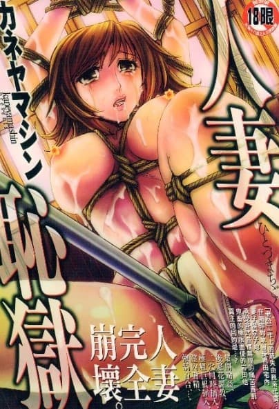 人妻耻狱