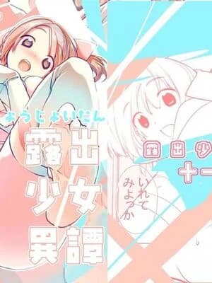 [ろくもんせん (たまはがね)] 露出少女异谭 11 [中国翻訳] [DL版]
