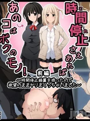 [530] 时间停止さえあればあのコはボクのモノ!前编 ～时间停止装置を拾ったので欲望のままヤリまくっちゃいました～（个人机翻润色）