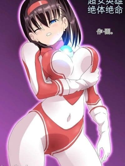 超女英雄绝体绝命 + 超女英雄身陷绝境 2 + 超级女英雄身陷绝境 3 [co] ウルトラヒロイン絶体絶命 1-3 [中国翻訳]