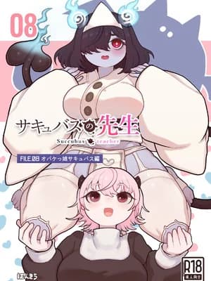 [ぽんきちの里 (ぽんきち)] サキュバスの先生 FILE.08【オバケっ娘サキュバス编】