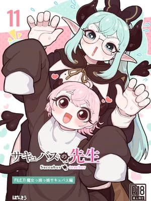 [ぽんきちの里 (ぽんきち)] サキュバスの先生 FILE.11【魔女っ娘サキュバス编】