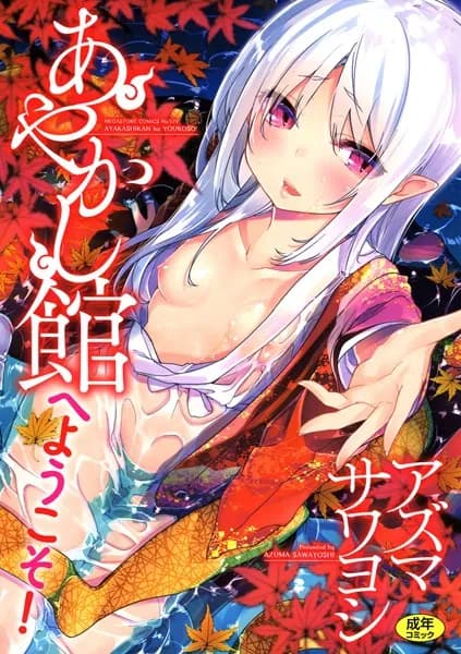 あやかし馆へようこそ!