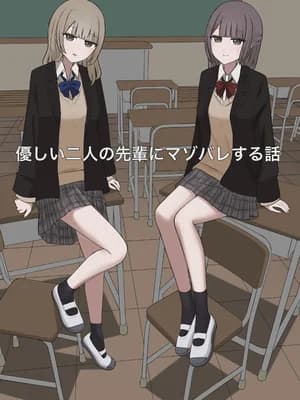 [顔印象零] 优しい二人の先辈にマゾバレする话