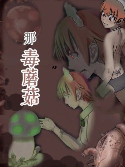 毒蘑菇 [简中汉化] [寺イ大吉] 毒キノコ