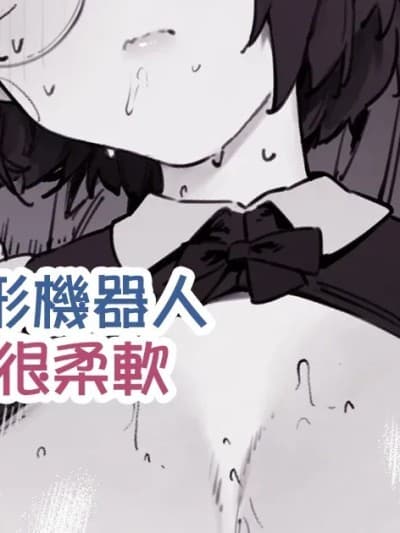 我家的人形机器人很柔软[天帝哥个人汉化] [にぎりうさぎ] うちのアンドロイドはやわらかい