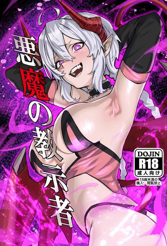 [零式ハンマー (灰岛XV)] 悪魔の教示者 (戦姫絶唱シンフォギア)