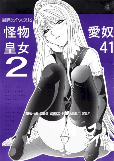 爱奴41 怪物皇女2 (怪物王女) [易碎品个人汉化] (C73) [あーびーのーまる (にゅーAB)] 爱奴41 怪物皇女2 (怪物王女)