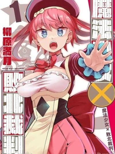 [ 柳原ミツキ] 魔法少女×败北裁判（1-2）【汉化】