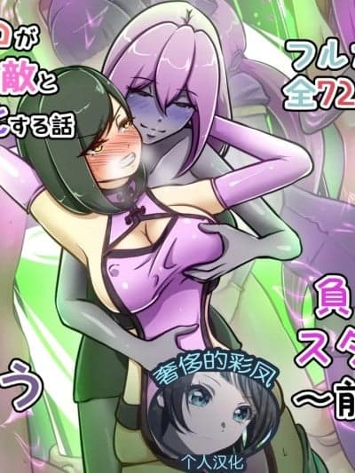 [奢侈的彩凤个人汉化] [でゅう]ウチの子がえっちな敌と戦って败北する话 ～负け癖スタンプ前编～[中国翻译]