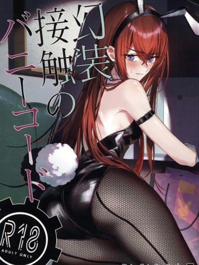(C107)[白瀬禀]幻装接触のバニーコード(Steins;Gate)[中国翻訳]