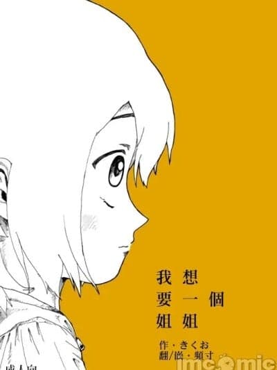 我想要一个姐姐 [频寸个人汉化] [Kikuo Sound Works (きくお)] 僕はお姉さんがほしい [中文翻译] [DL版]