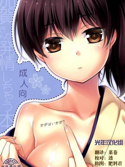 [ヒツジ一番搾り] かがはいかが (舰队これくしょん -舰これ-)[光年汉化组]