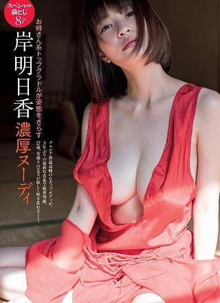 Asuka Kishi 岸明日香, Shukan Post 2018.11.30 (周刊ポスト 2018年11月30日号)