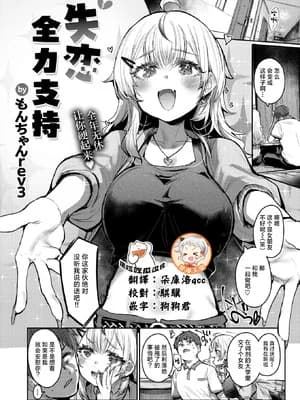 [もんちゃんrev3] 失恋フルサポート (COMIC 失楽天 2026年2月号) [摆烂吃瓜x禁漫天堂] [DL版]