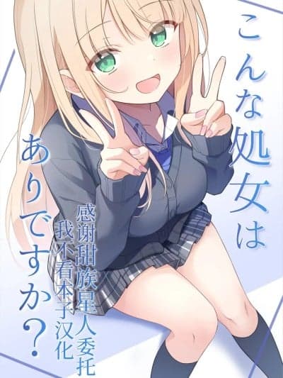 [甜族星人x我不看本子汉化] [夜の武器屋さん (しーくあろー)] こんな処女はありですか? [中国翻訳]