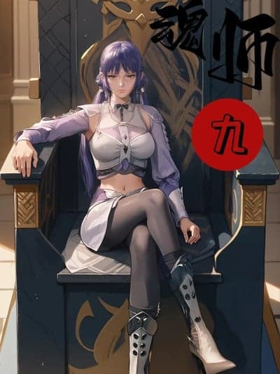 [模因moyin] 天命邪魂师 9[AI Generated]