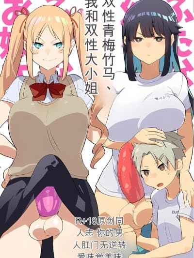 双性青梅竹马、我和双性大小姐 [gtsloverq个人汉化] [爱昧亭 (爱昧亭うまみ)] ふたなり幼なじみと俺とふたなりお嬢様 [中国翻訳] [DL版]