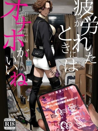[个人AI汉化] [にむの屋 (にむの)] 疲労（つか）れたときにはオナホがいいね [DL版]