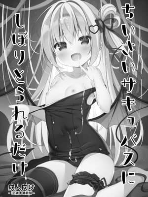 [うなぎやさん (花宫なつか)] ちいさいサキュバスにしぼりとられるだけ [DL版]
