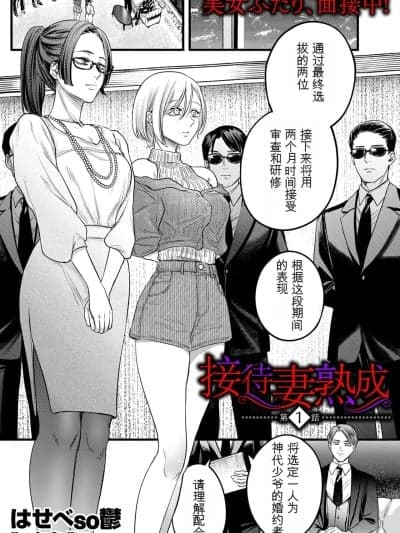 [狗头大法师汉化] [はせべso郁] 接待妻 熟成 [中国翻訳]