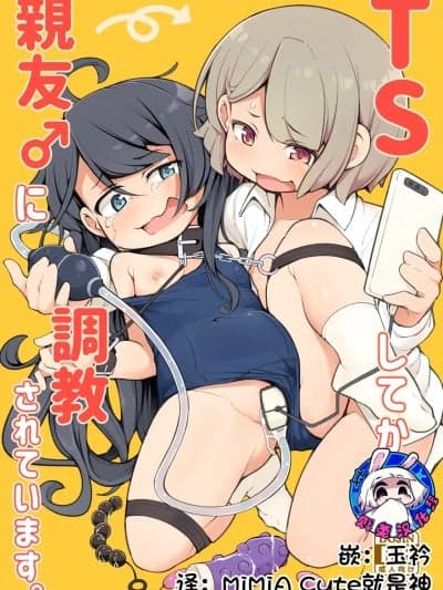 Ts以后被亲友 ♂调教个不停 [贱兔汉化组] [アパラチ屋 (かぶ)] TSしてから亲友♂に调教されています。 [中国翻訳]