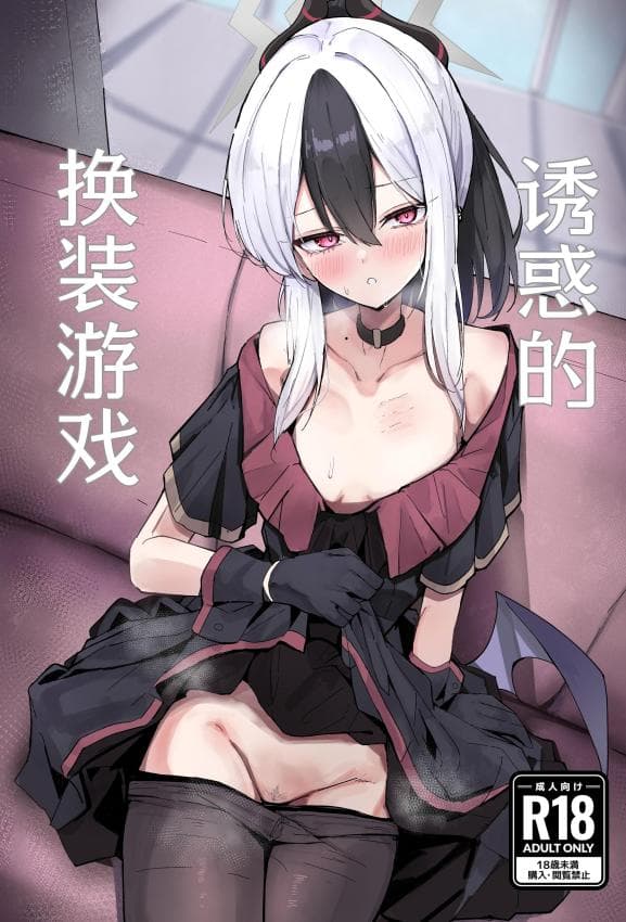 [すりみ屋 (ちくわ丞相)] 诱惑こすちゅーむちぇんじ (ブルーアーカイブ)｜诱惑的换装游戏