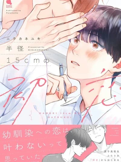 半俓15cm的初恋 [看海汉化组] [ニラカネユキ]半径15cmの初恋[中国翻訳] [DL版]