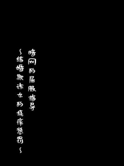 【简体中文版】屈服ご指导闇サイト～结婚诈欺女のくすぐり责め～