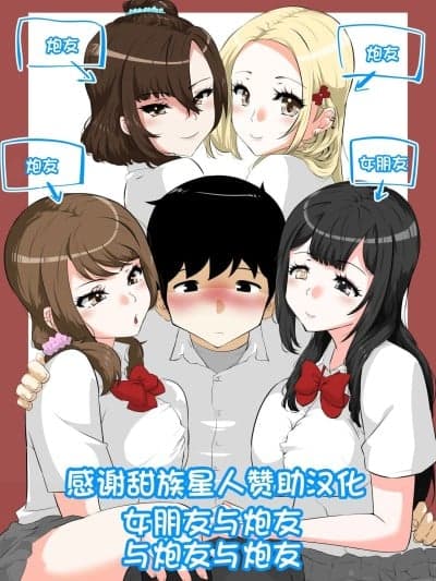 [甜族星人赞助汉化] [NUPA] 彼女とセフレとセフレとセフレ